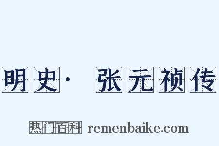 明史·张元祯传是什么意思的图片
